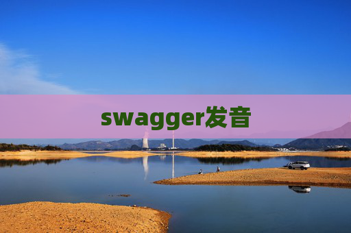 swagger发音