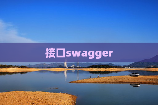 接口swagger