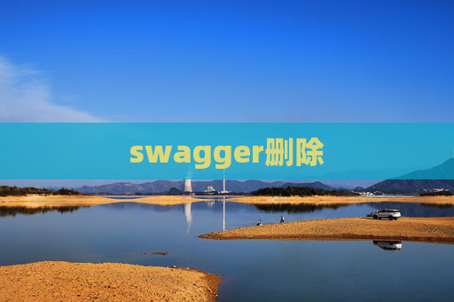 swagger删除