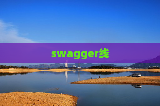 swagger线